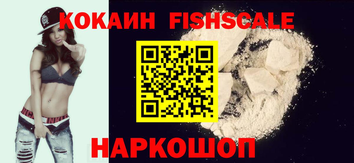 COCAIN Fish Scale Гурьевск