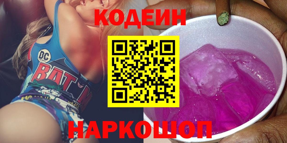 Гурьевск  Кодеиновый сироп Lean Purple Drank  Вход с VPN 